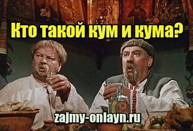 Кто такой кум и кума