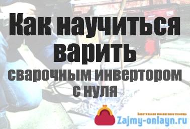 Как научиться варить сварочным инвертором с нуля