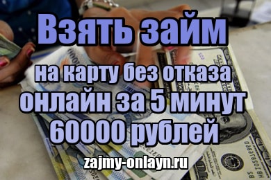 Взять займ на карту без отказа онлайн за 5 минут 60000 рублей