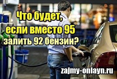 Что будет, если вместо 95 залить 92 бензин