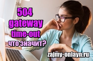 504 gateway time-out – что значит и как исправить