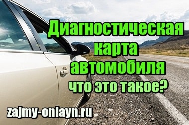 Что такое диагностическая карта автомобиля