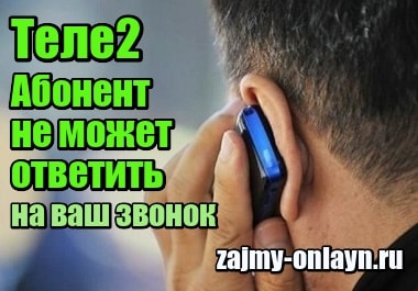 Абонент не может ответить на ваш звонок – что это значит, Теле2