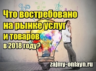 Что востребовано на рынке услуг и товаров в 2020 году