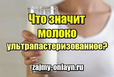 Что значит молоко ультрапастеризованное