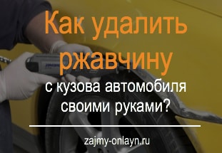 Как удалить ржавчину с кузова автомобиля своими руками?