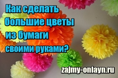 Как сделать большие цветы из бумаги своими руками для украшения зала