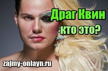Драг Квин – кто это