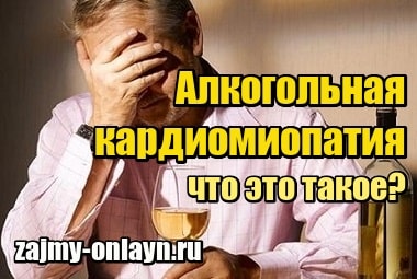 Алкогольная кардиомиопатия – что это такое