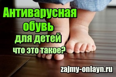 Антиварусная обувь для детей – что это такое