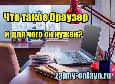 Что такое браузер и для чего он нужен