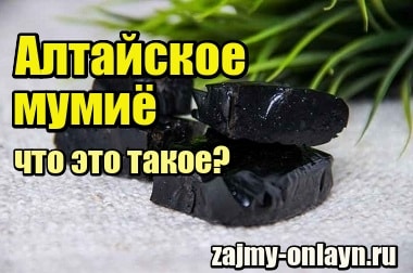 Алтайское мумиё – что это такое, что лечит