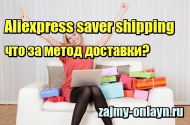 Aliexpress saver shipping – что за метод доставки