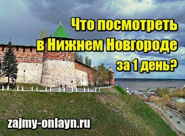 Что посмотреть в Нижнем Новгороде за 1 день самостоятельно