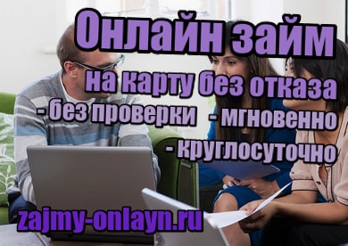 Онлайн займ на карту без отказа без проверки мгновенно круглосуточно