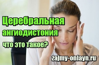 Церебральная ангиодистония – что это такое