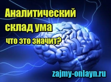 Аналитический склад ума — что это значит