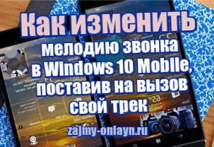 Как изменить мелодию звонка в Windows 10 Mobile, поставив на вызов свой трек