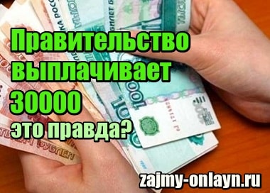 Правда, что правительство выплачивает 30000, кто рожден в 1950-1991?