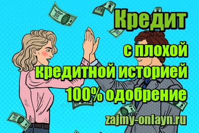 Кредит с плохой кредитной историей – 100% одобрение