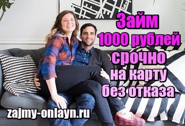 Займ 1000 рублей срочно на карту без отказа