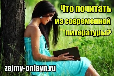 Что почитать из современной литературы