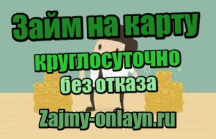 Займ на карту круглосуточно без отказа круглосуточно