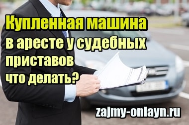 Купил машину, а она в аресте у судебных приставов – что делать