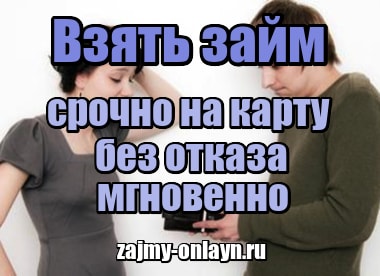 Взять займ онлайн срочно на карту без отказа без проверки мгновенно