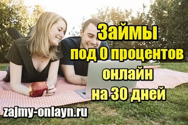 Займы под 0 процентов онлайн на 30 дней