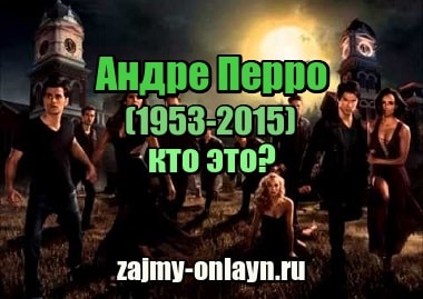 Андре Перро 1953-2015 – кто это