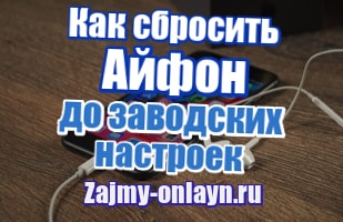 Как сбросить Айфон до заводских настроек