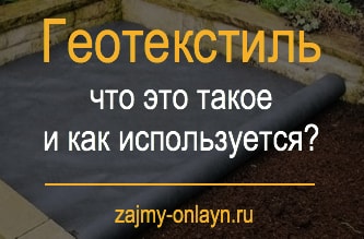 Геотекстиль — что это такое и как используется?