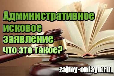 Административное исковое заявление – что это такое