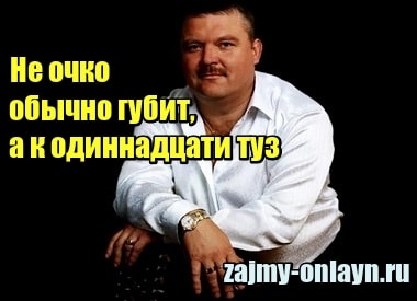 Что значит «Не очко обычно губит, а к одиннадцати туз»