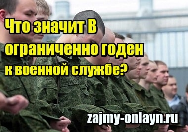 Что значит В – ограниченно годен к военной службе