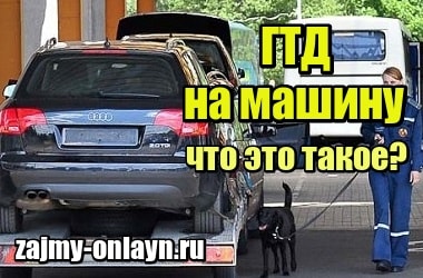 Что такое ГТД на машину и можно ли на ней ездить