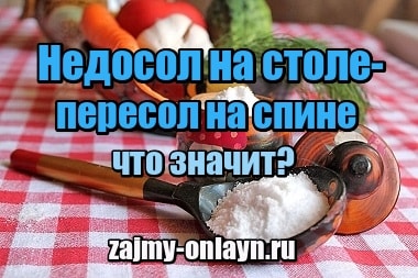 Что значит Недосол на столе – пересол на спине