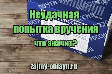 Почта России — неудачная попытка вручения — что значит?