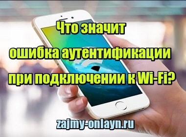 Что значит ошибка аутентификации при подключении к Wi-Fi