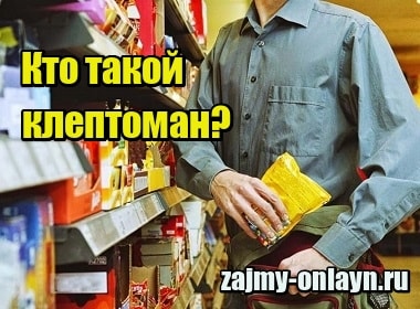 Кто такой клептоман