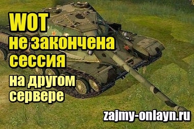 WOT – не закончена сессия на другом сервере, что делать