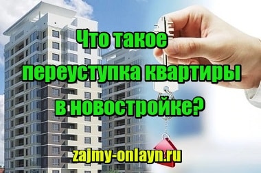 Что такое переуступка квартиры в новостройке