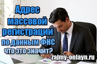 Адрес массовой регистрации по данным ФНС – что это значит