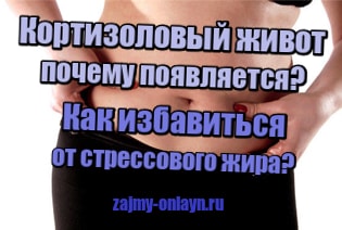 Кортизоловый живот — почему появляется и как избавиться от стрессового жира