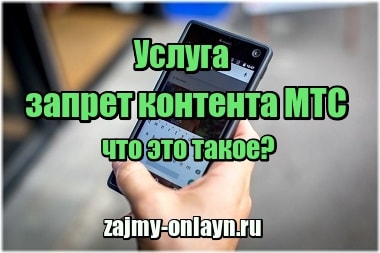 Услуга запрет контента МТС — что это такое?