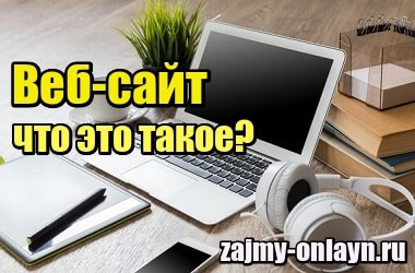 Что такое сайт- определение,виды сайтов  простыми и понятными словами