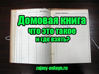 Домовая книга — что это такое и где взять