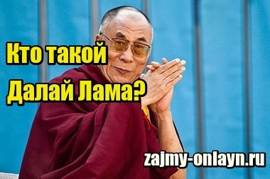 Кто такой Далай Лама