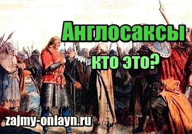 Англосаксы – кто это